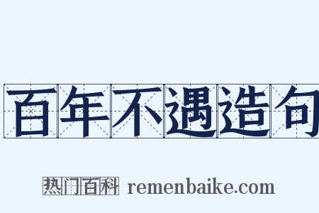 百年不遇造句是什么意思的图片